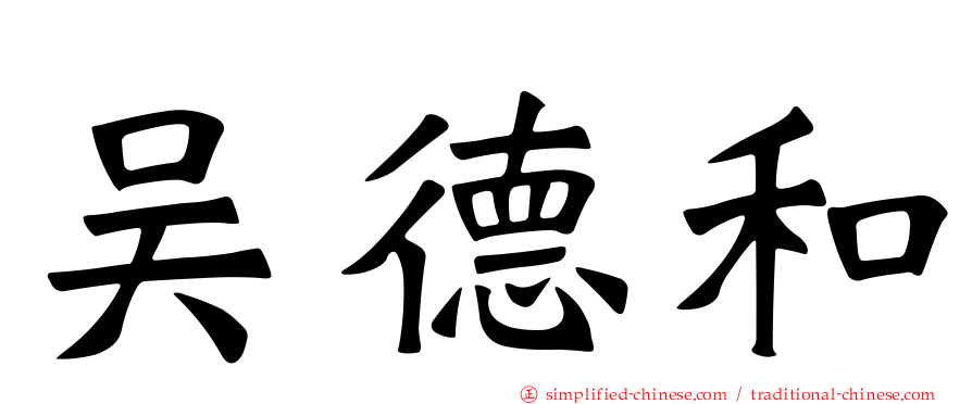 吴德和