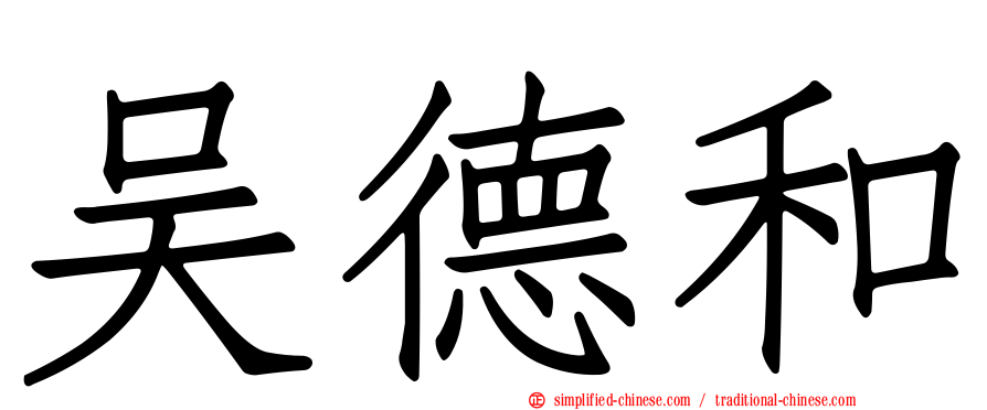 吴德和