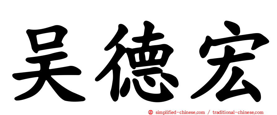 吴德宏