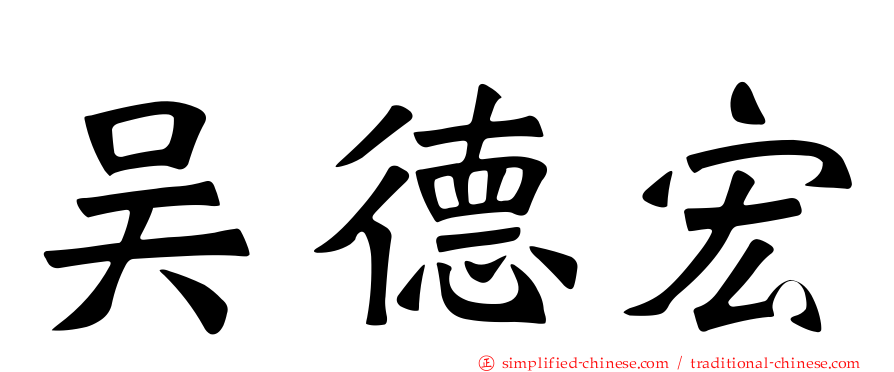 吴德宏
