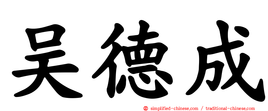 吴德成