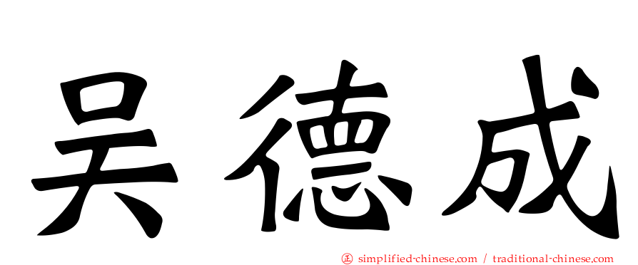 吴德成