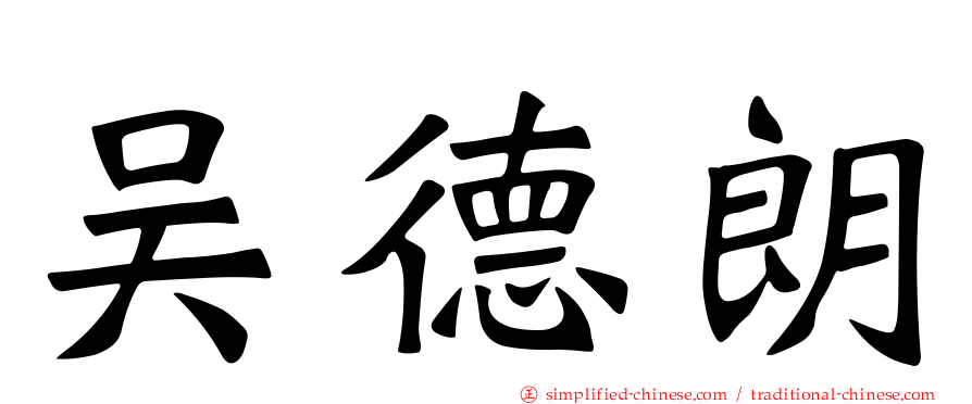吴德朗