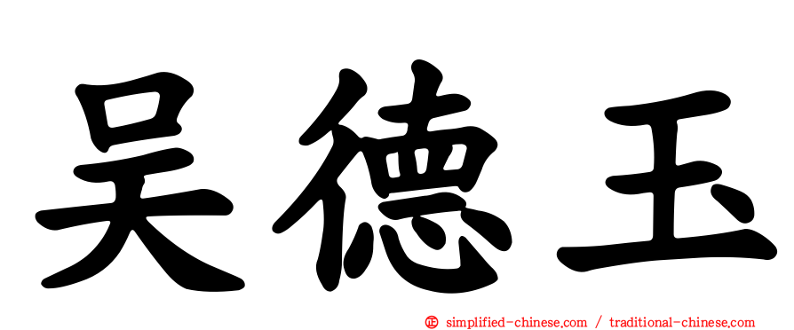 吴德玉