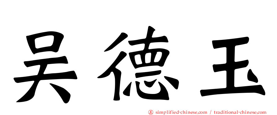 吴德玉