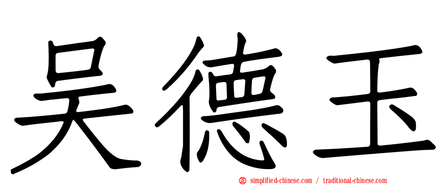 吴德玉