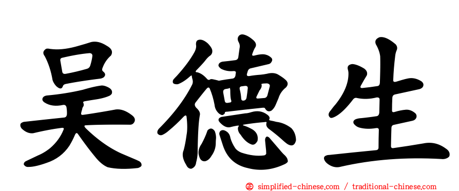 吴德生