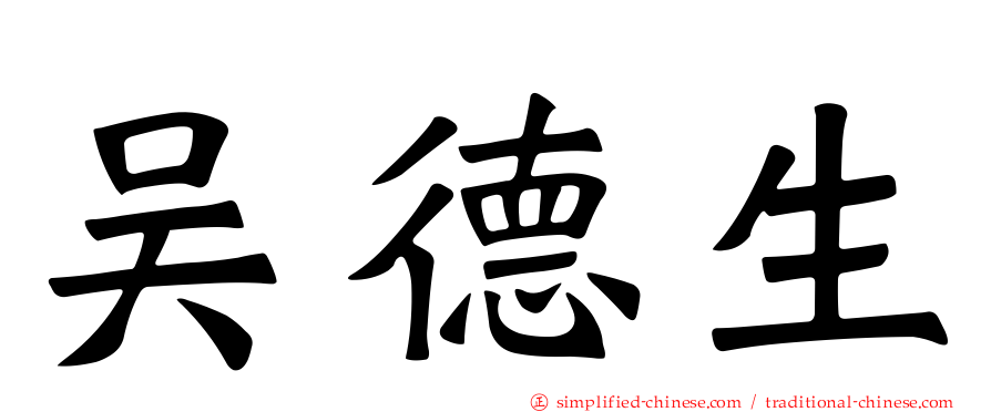 吴德生