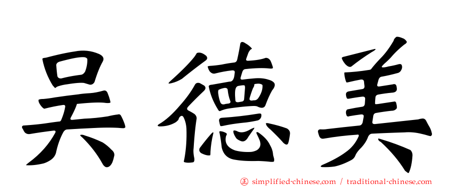 吴德美