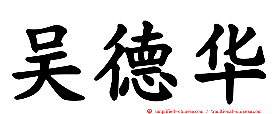 吴德华