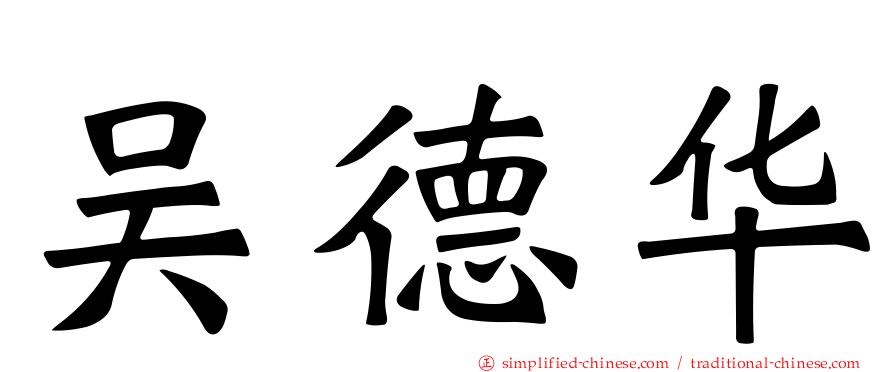 吴德华
