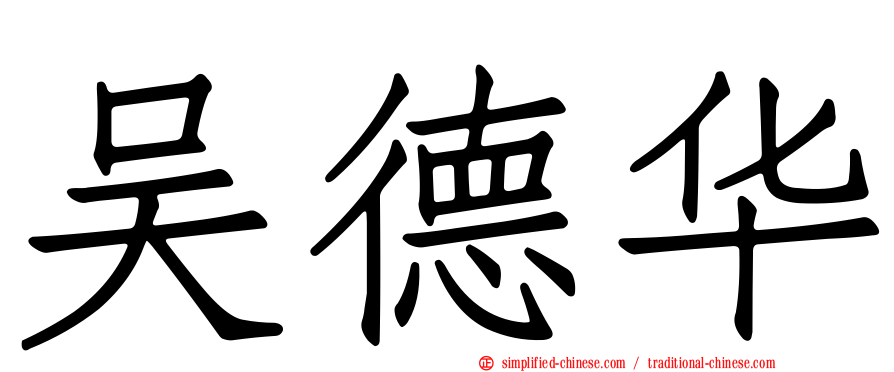 吴德华