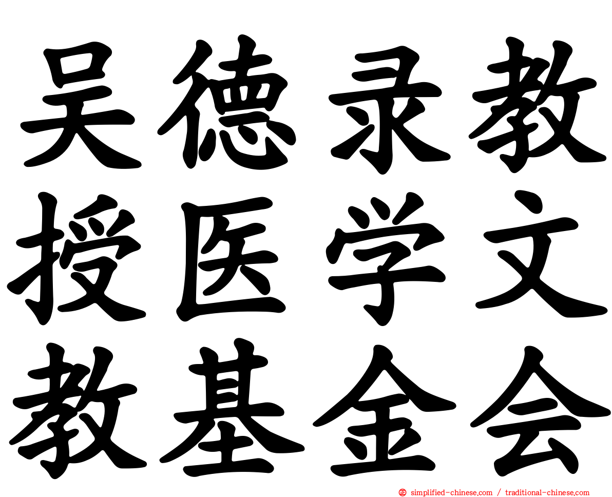 吴德录教授医学文教基金会