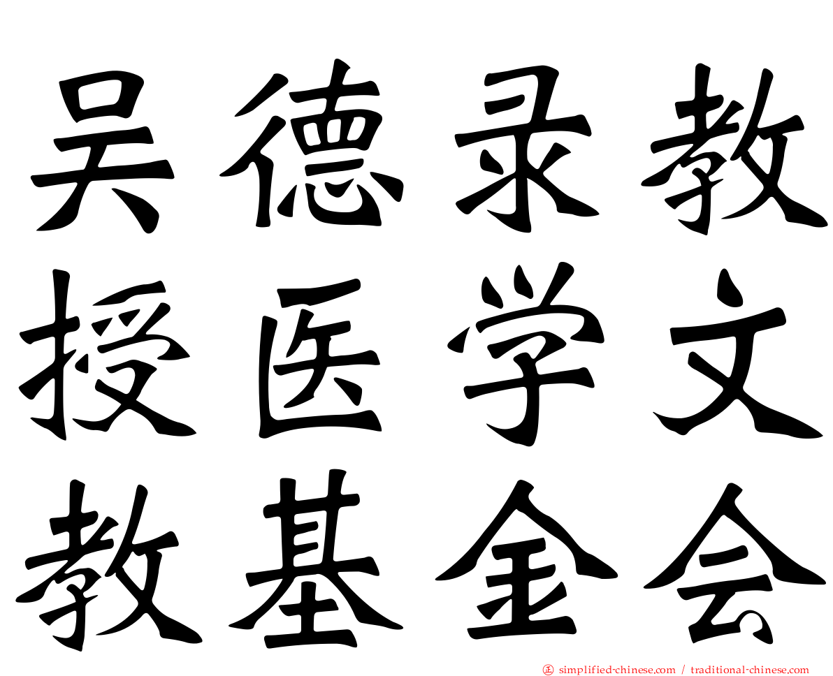 吴德录教授医学文教基金会