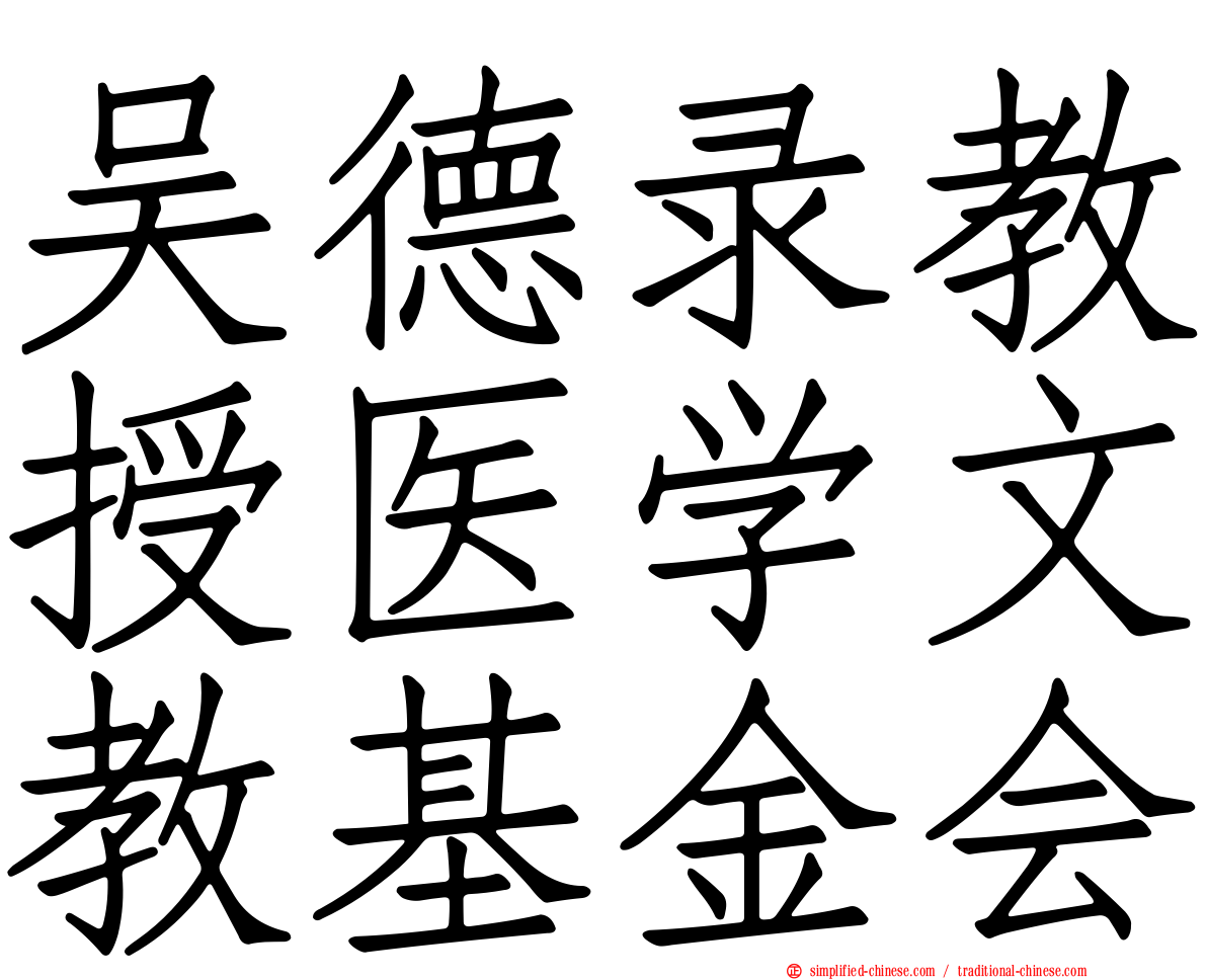 吴德录教授医学文教基金会