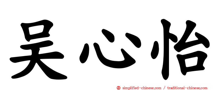 吴心怡