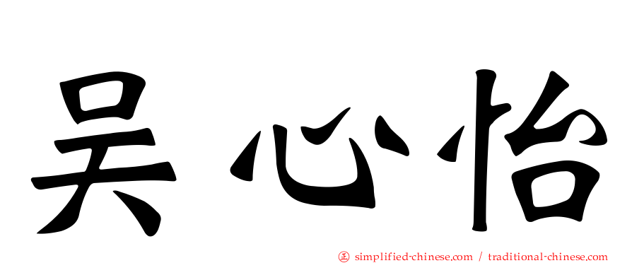 吴心怡