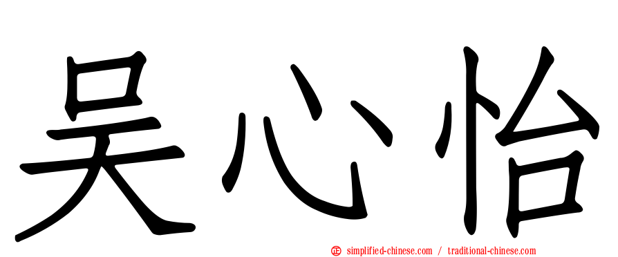 吴心怡