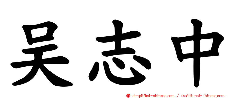 吴志中