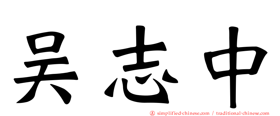 吴志中