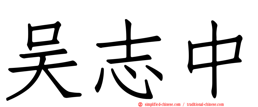 吴志中