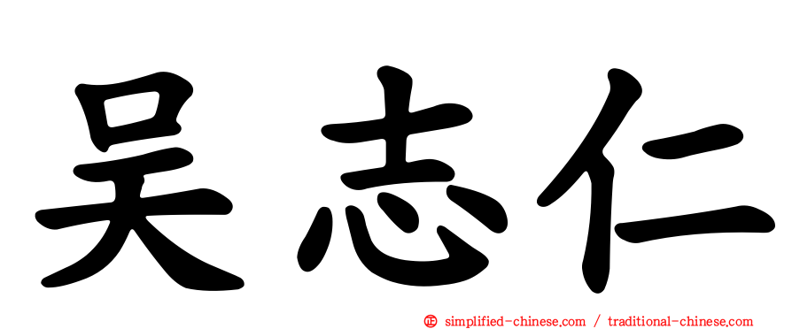 吴志仁
