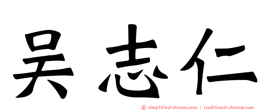 吴志仁