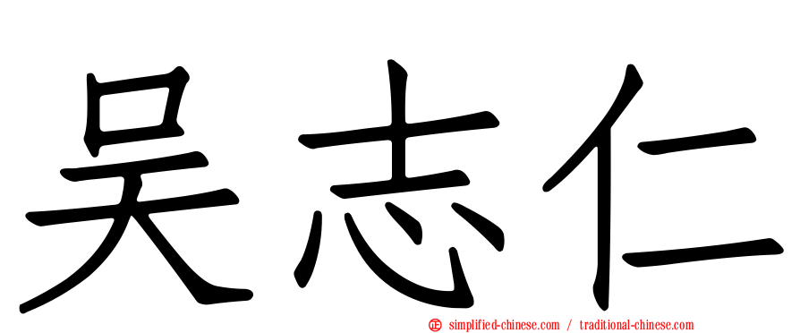 吴志仁