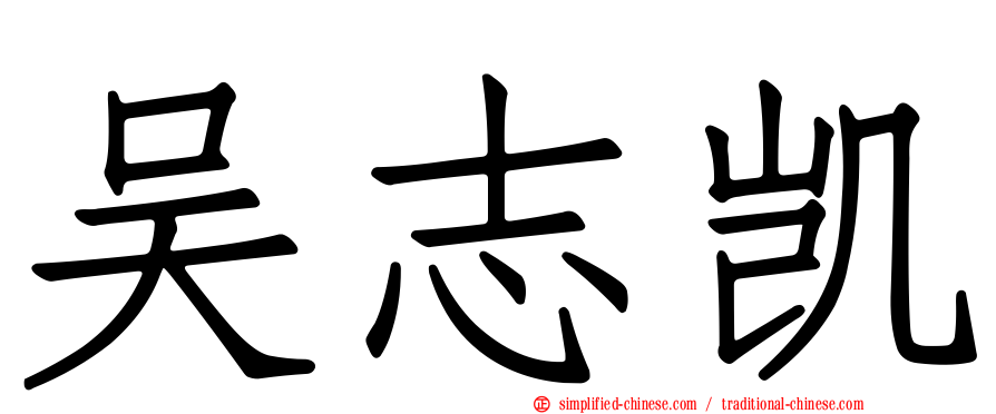 吴志凯