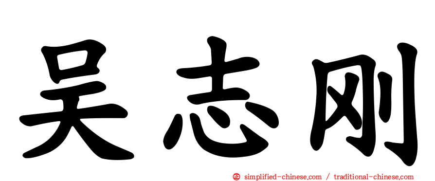 吴志刚