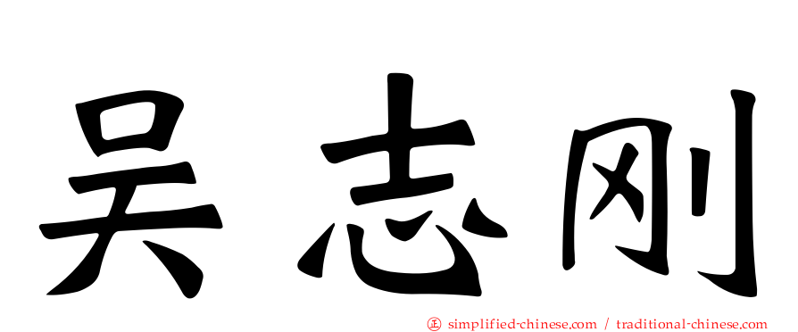 吴志刚