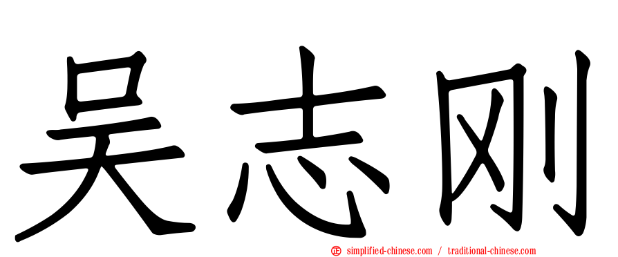 吴志刚