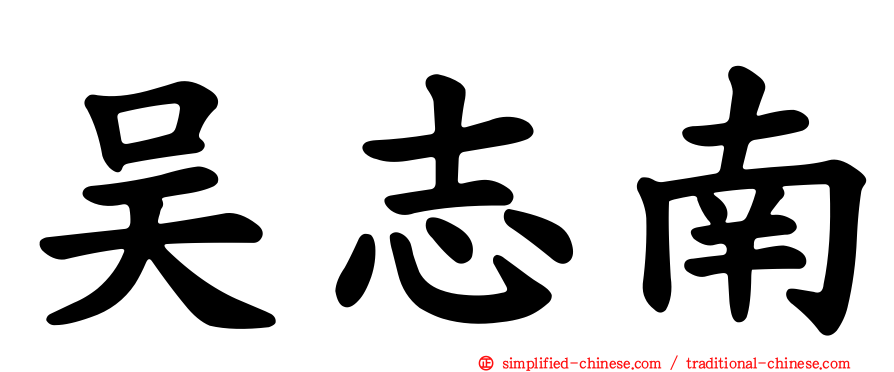 吴志南