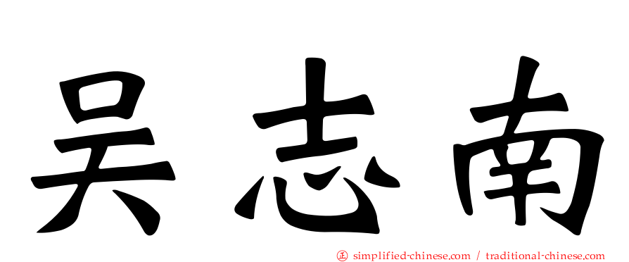 吴志南
