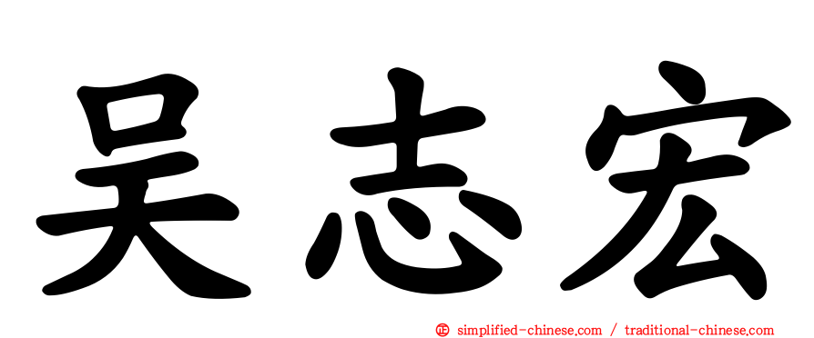 吴志宏