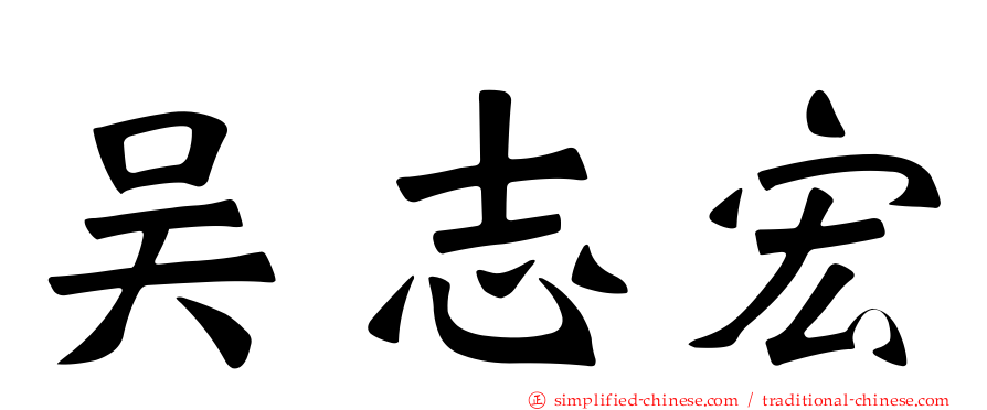 吴志宏
