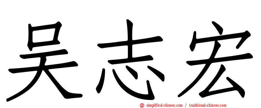 吴志宏