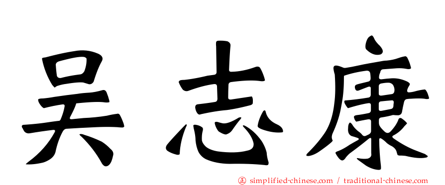 吴志康