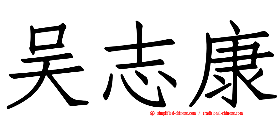 吴志康