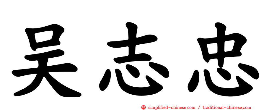 吴志忠