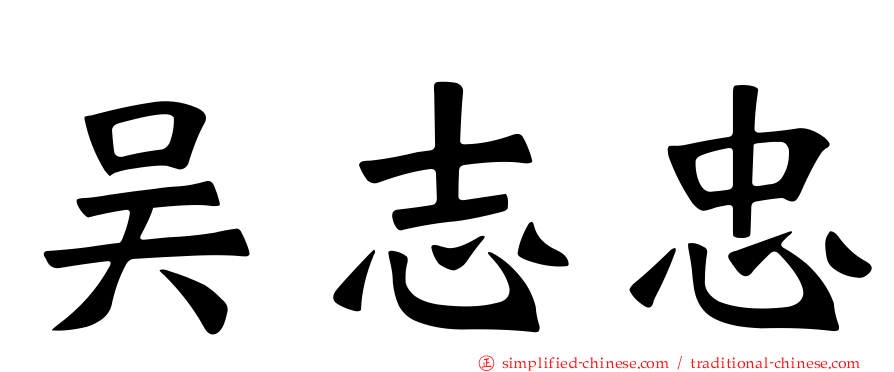 吴志忠