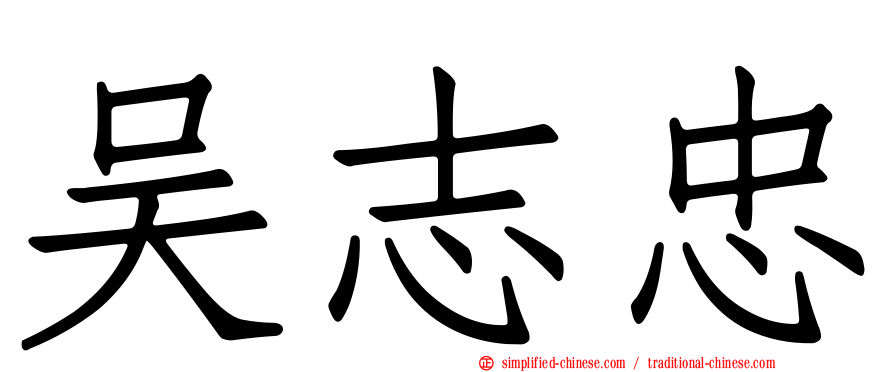 吴志忠