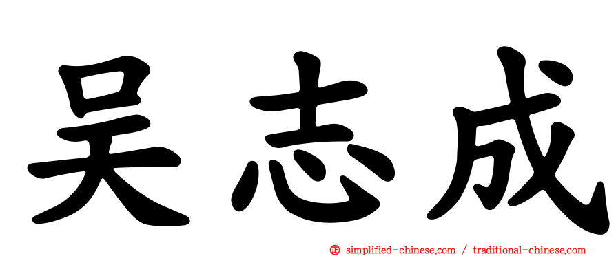吴志成