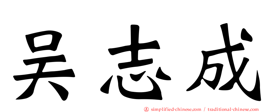 吴志成