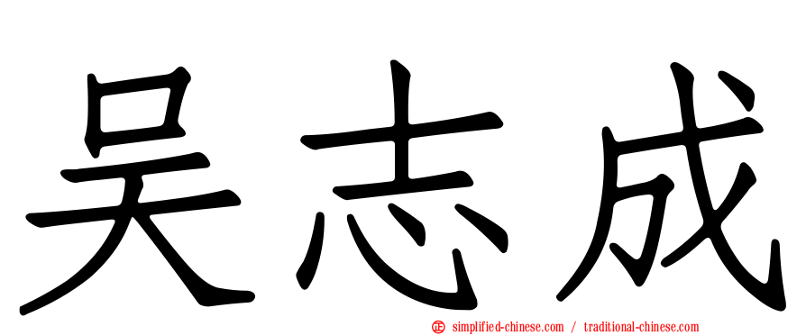 吴志成