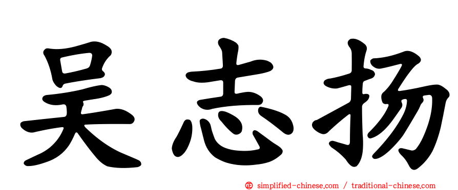 吴志扬