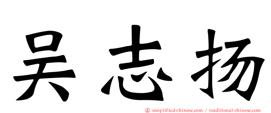 吴志扬