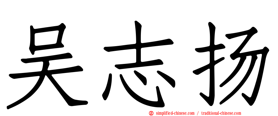 吴志扬