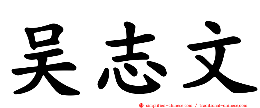 吴志文