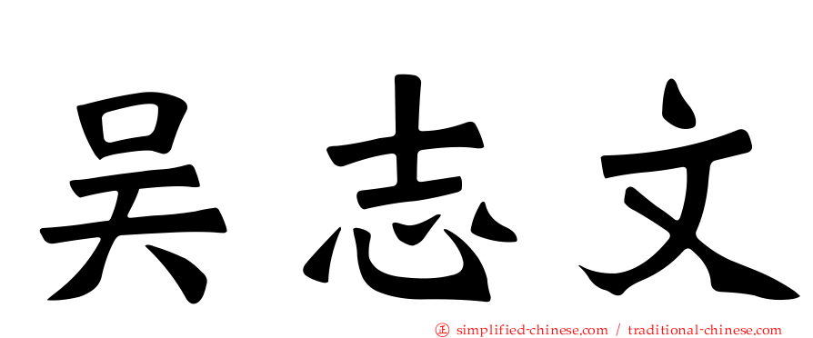 吴志文